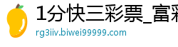 1分快三彩票_富彩网平台邀请码_大华彩票一对一单带_单带就是倍投回血方法_快三导师用技巧带你回本